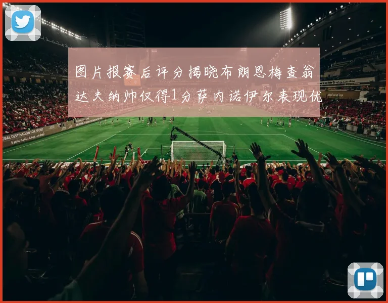 图片报赛后评分揭晓布朗恩梅查翁达夫纳帅仅得1分萨内诺伊尔表现优异获3分