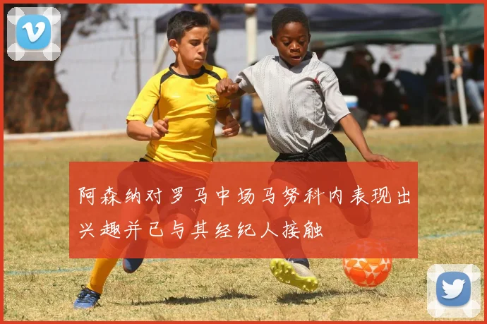阿森纳对罗马中场马努科内表现出兴趣并已与其经纪人接触