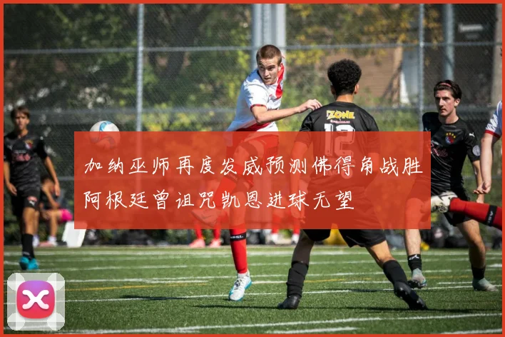 加纳巫师再度发威预测佛得角战胜阿根廷曾诅咒凯恩进球无望