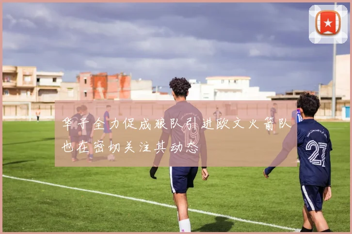 华子全力促成狼队引进欧文火箭队也在密切关注其动态