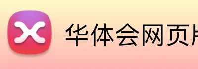 华体会网页版链接入口 Logo